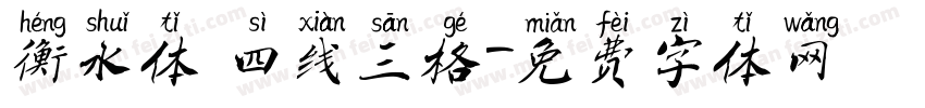 衡水体 四线三格字体转换